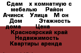 Сдам 2-х комнатную,с мебелью. › Район ­ Ачинск › Улица ­ М-он 9 › Дом ­ 25 › Этажность дома ­ 5 › Цена ­ 11 000 - Красноярский край Недвижимость » Квартиры аренда   